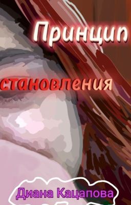Принцип становления