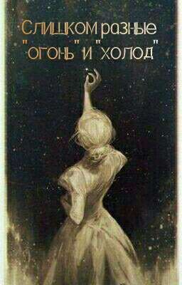 Слишком разные "огонь" и "холод"