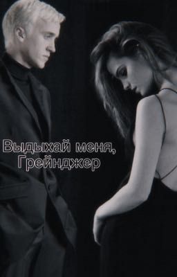 Выдыхай меня, Грейнджер