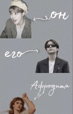 Он его Афродита