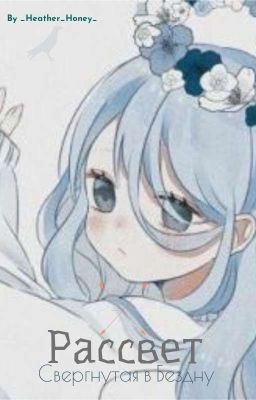 Рассвет. Свергнутая в Бездну.