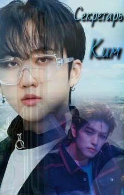 Секретарь Ким.