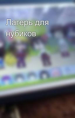 Лагерь для нубиков