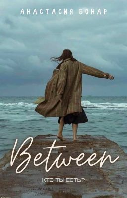 Между