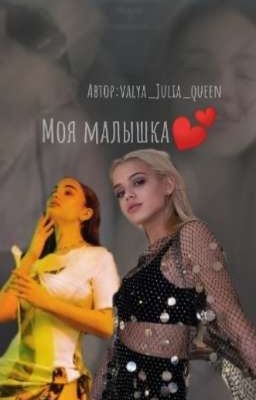 моя малышка💕