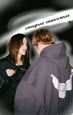 Старые знакомые👄