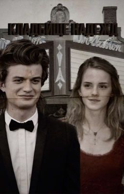 Кладбище надежд.