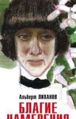 "Благие намерения" Альберт Анатольевич Лиханов