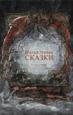 Сказки братьев Гримм