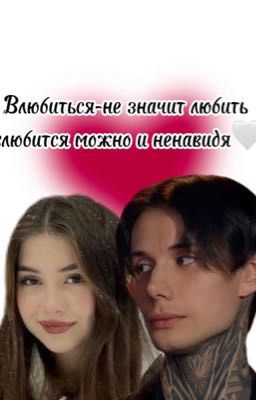 Влюбиться-не значит любить:влюбится можно и ненавидя