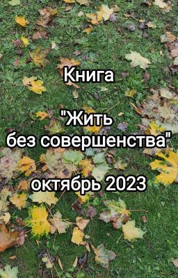 Жить без совершенства