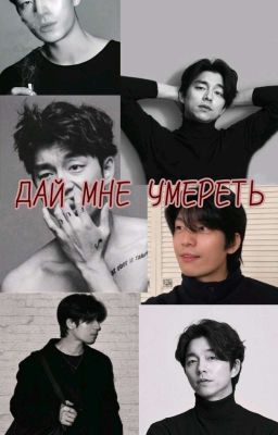 Дай мне умереть