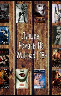 Лучшие Романы На Wattpad "18+"
