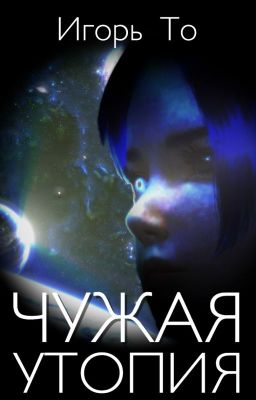 Чужая утопия