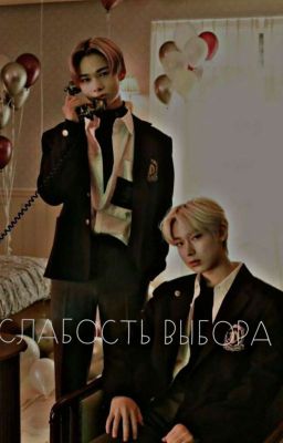 слабость выбора