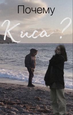 Почему Киса?