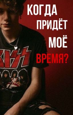 Когда придёт моё время?