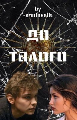 До талого|  Турбо ✔️