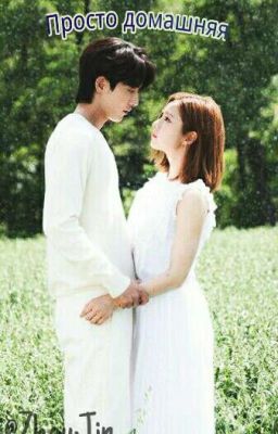 Просто Домашняя