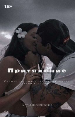 Притяжение 