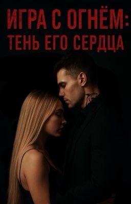 Игра с огнём: Тень его сердца.