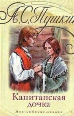 Капитанская дочка