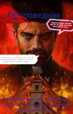 Проповедник  