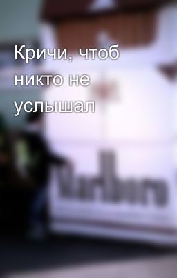 Кричи, чтоб никто не услышал