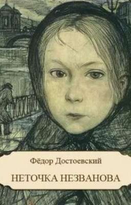Неточка Незванова. Ф.М.Достоевский.