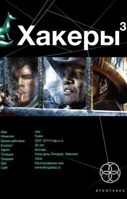 Хакеры. Книга 3. Эндшпиль