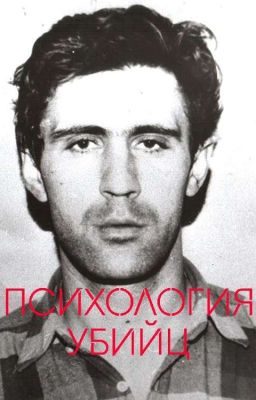 Психология убийц