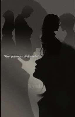 Моя ревность убьёт тебя 