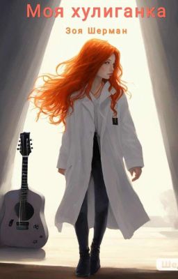 Моя хулиганка