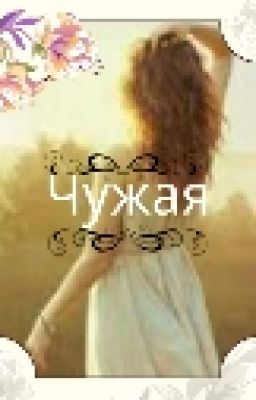 Чужая