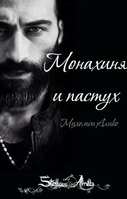 Монахиня и пастух. Мцхемси Алико