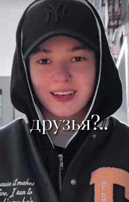 Друзья?.. 
