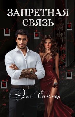 Запретная связь