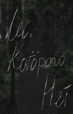 Лес, которого нет