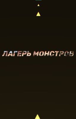 ЛАГЕРЬ МОНСТРОВ