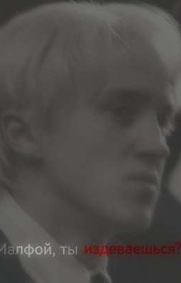 Малфой, ты издеваешься? 