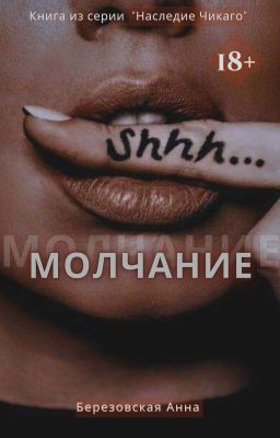 Молчание |+18