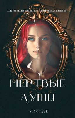 ⚰️Мертвые души🕯