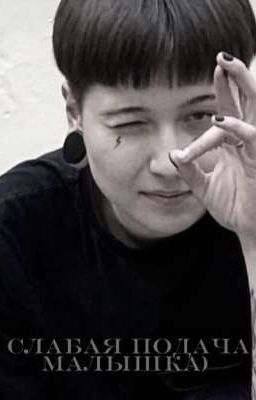 слабая подача малышка | Виолетта Малашенко