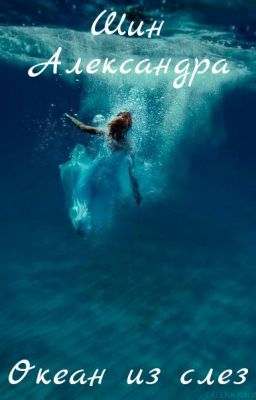 Океан из слез