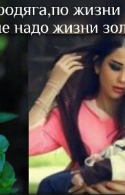 ♥История:"Бродяга,по жизни холостой,ему не надо жизни золотой!♥