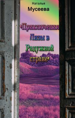 Приключения Лизы в Радужной стране