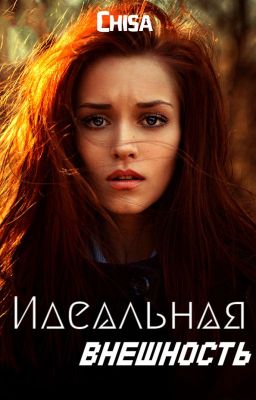 Идеальная внешность.