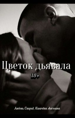 🥀Цветок дьявала🥀