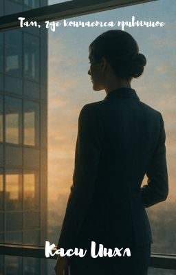 Там, где кончается привычное