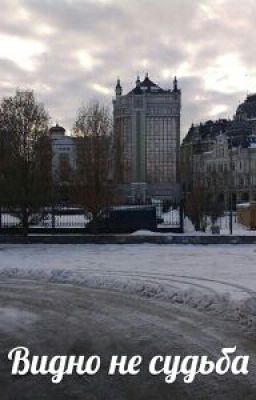 Видно не судьба